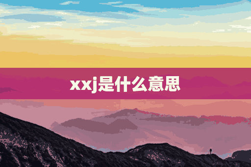 xxj是什么意思